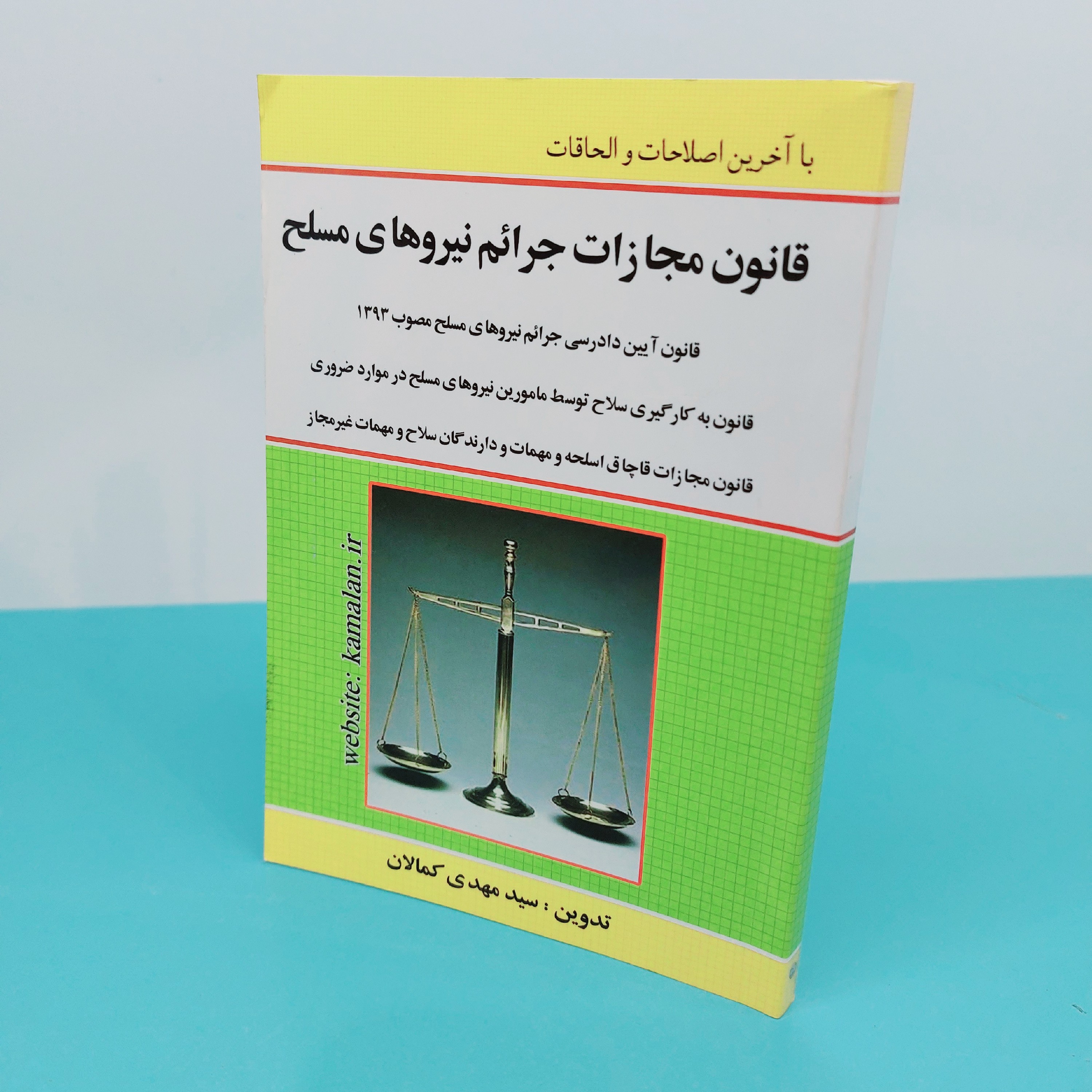 کتاب قانون مجازات جرائم نیروهای مسلح نوشته سید مهدی کمالان انتشارات کمالان