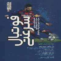 فوتبال سرعتی (تمرین های سرعتی،سرعت تصمیم گیری،سرعت عبور از حریف در فوتبال) - ناشربوک | خرید آنلاین کتاب