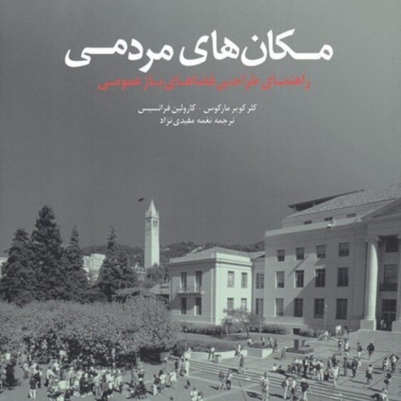 کتاب مکانهای مردمی