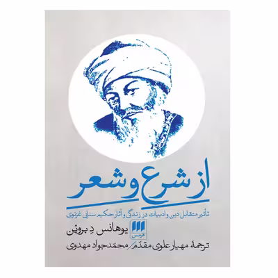 کتاب از شرع تا شعر اثر یوهانس د بروین انتشارات هرمس