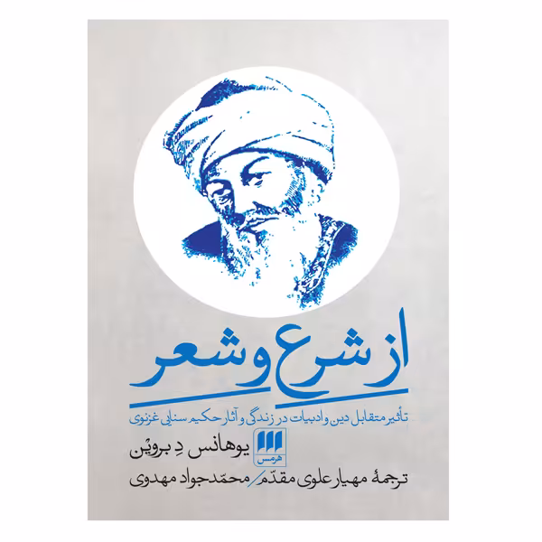 کتاب از شرع تا شعر اثر یوهانس د بروین انتشارات هرمس