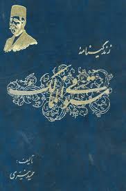زندگینامه مستوفی الممالک