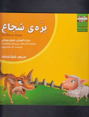 من و مهارت های فردا14 (بره ی شجاع:هوش هیجانی)