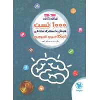 کتاب 1000 تست هوش و استعداد تحلیلی ششم و نهم مهروماه چاپ 1402