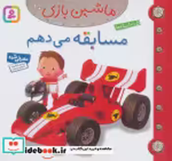 قیمت و خرید کتاب ماشین بازی10 اثر امیلی بومون | ایده بوک