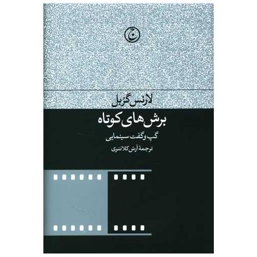 کتاب برش های کوتاه اثر لارنس گرابل