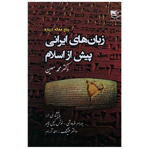 کتاب پنج مقاله درباره زبان های ایرانی پیش از اسلام اثر محمد معین