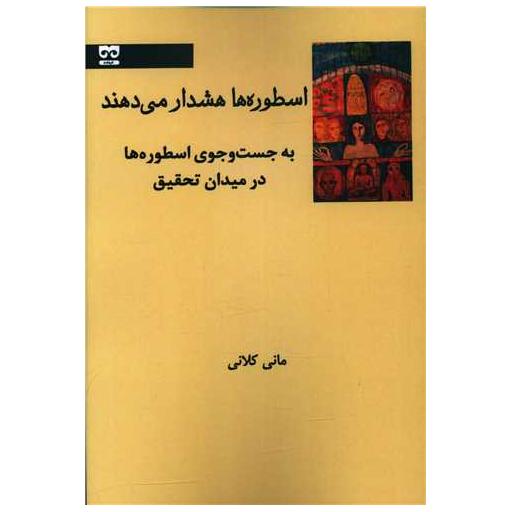 کتاب اسطوره ها هشدار می دهند اثر مانی کلانی