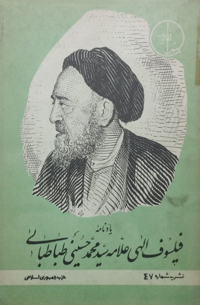 یادنامه فیلسوف الهی علامه سیدمحمد حسینی طباطبایی