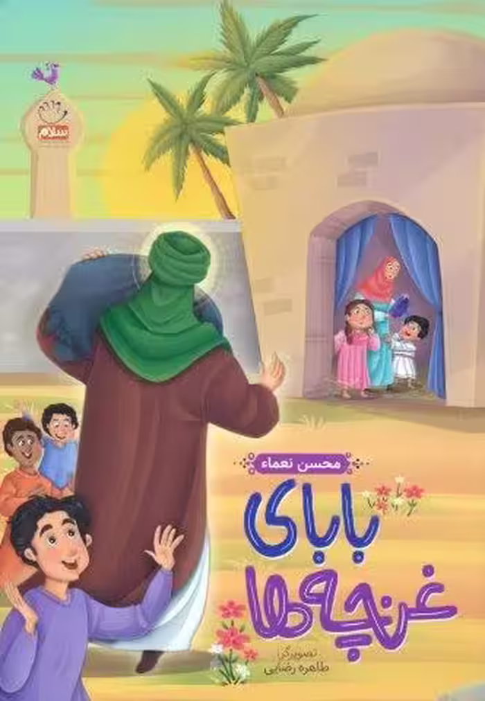 بابای غنچه ها