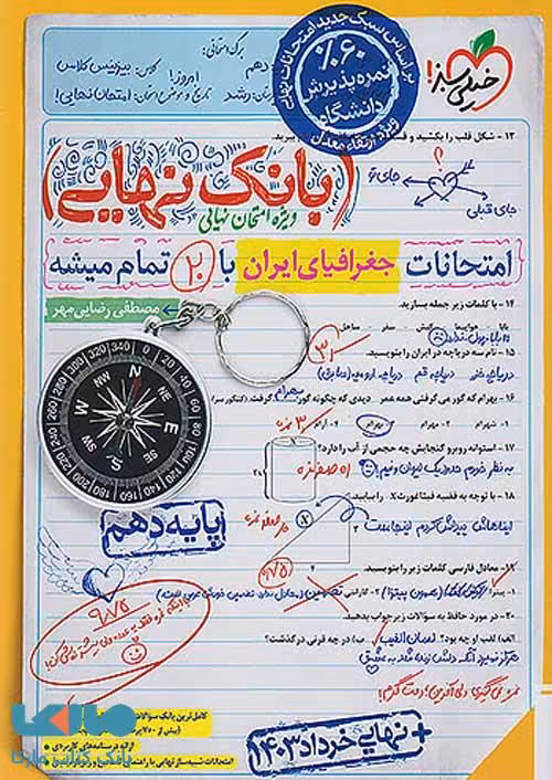 بانک نهایی جغرافیای ایران دهم خیلی سبز