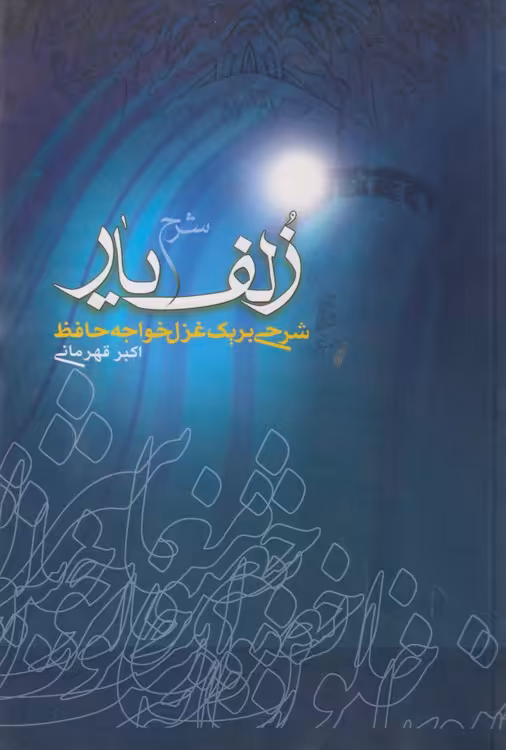 خرید کتاب شرح زلف یار؛ شرحی بر یک غزل خواجه حافظ — کتابسرای طه