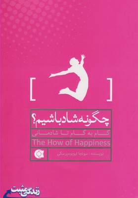 چگونه شاد باشیم؟:گام به گام تا شادمانی (زندگی مثبت )