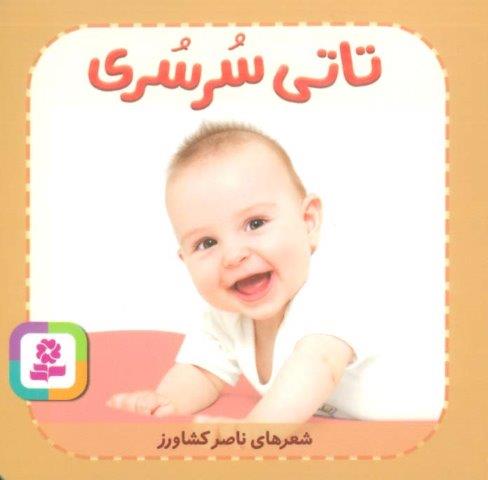 تاتی های همچین و همچین 8 (تاتی سرسری)