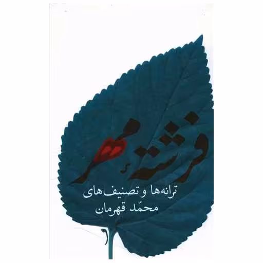 کتاب فرشته مهر اثر محمد قهرمان