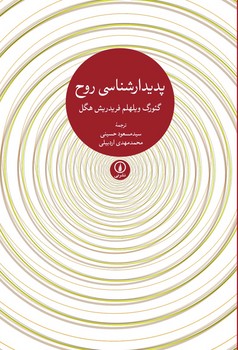 پدیدار شناسی روح | مرکز فرهنگی آبی