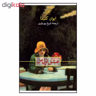 کتاب عشق اول من اثر ایوان کلیما نشر ثالث
