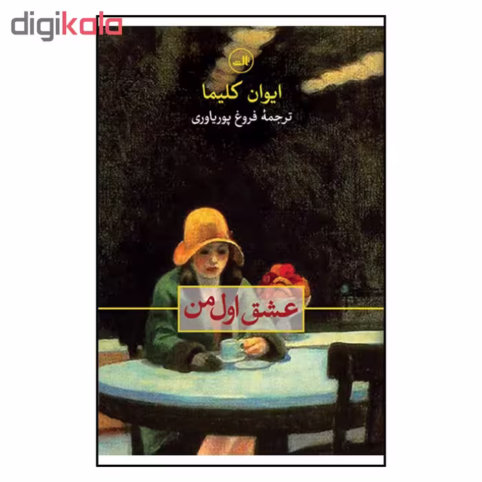 کتاب عشق اول من اثر ایوان کلیما نشر ثالث