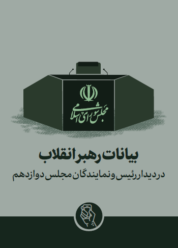 بیانات رهبر معظم انقلاب اسلامی در دیدار رئیس و نمایندگان مجلس دوازدهم 1403/04/31 ه.ش