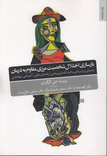 خرید کتاب بازسازی اختلال شخصیت مرزی مقاوم به درمان؛ راهنمای رواندرمانی ساختگشای پویشی/ راهنمای بالینی، آموزشی و پژوهشی — کتابسرای طه