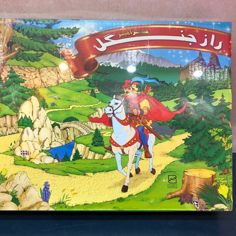 اسباب بازی (بازی فکری) راز جنگل کیفی(سایز کوچک)