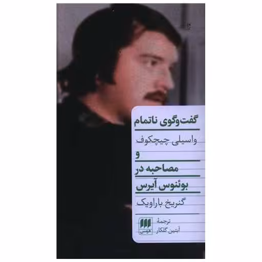 کتاب گفت وگوی ناتمام (مصاحبه در بوئنوی آیرس) اثر واسیلی چیچکوف