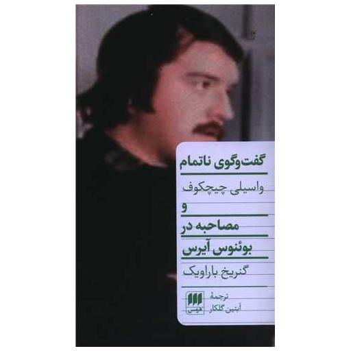کتاب گفت وگوی ناتمام (مصاحبه در بوئنوی آیرس) اثر واسیلی چیچکوف