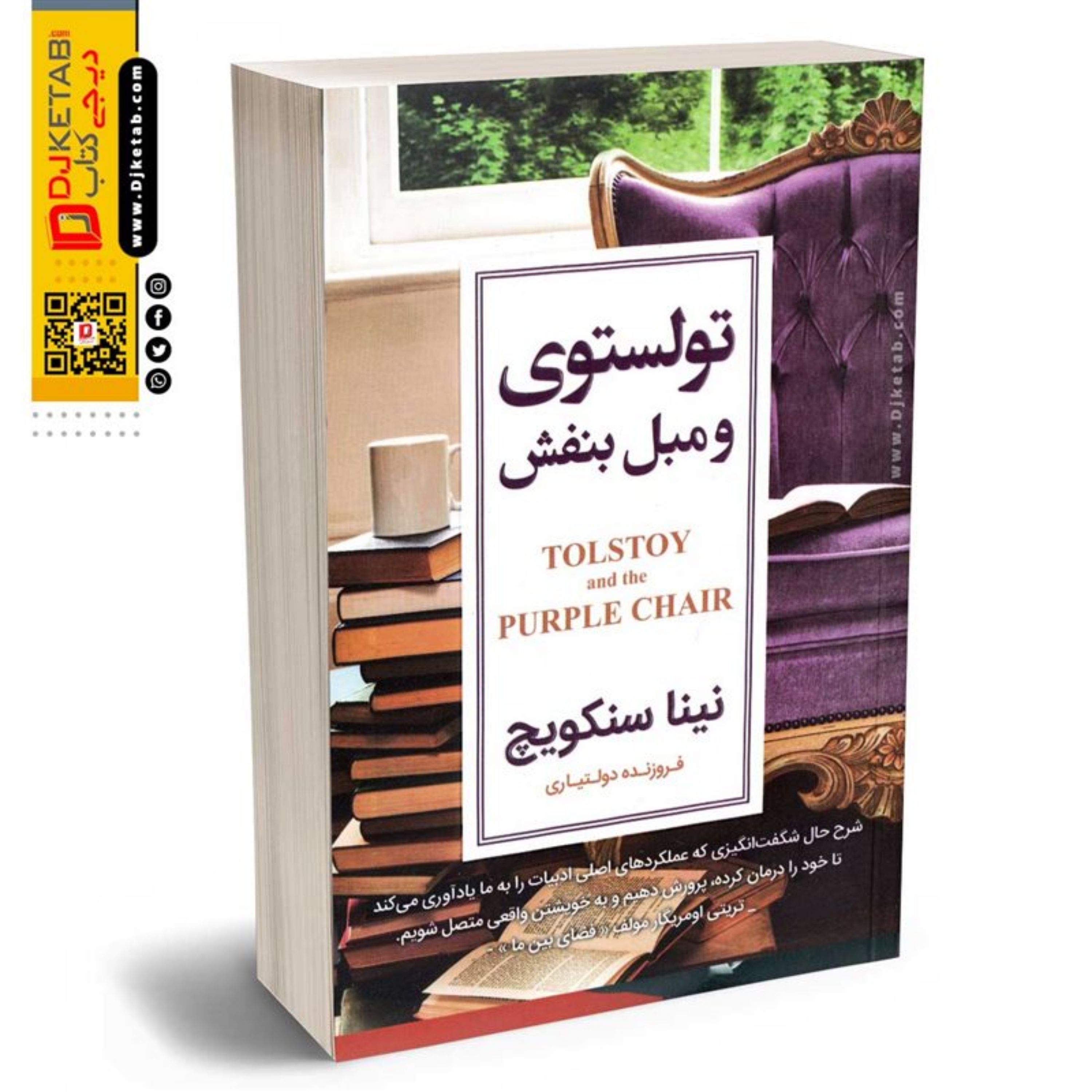 کتاب تولستوی و مبل بنفش