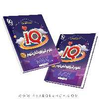 کتاب علوم نهم IQ آی کیو گاج