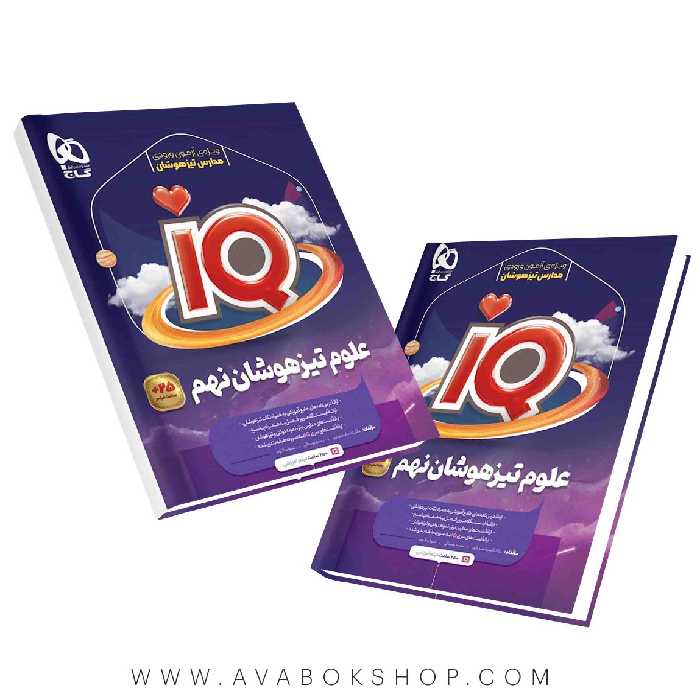 کتاب علوم نهم IQ آی کیو گاج