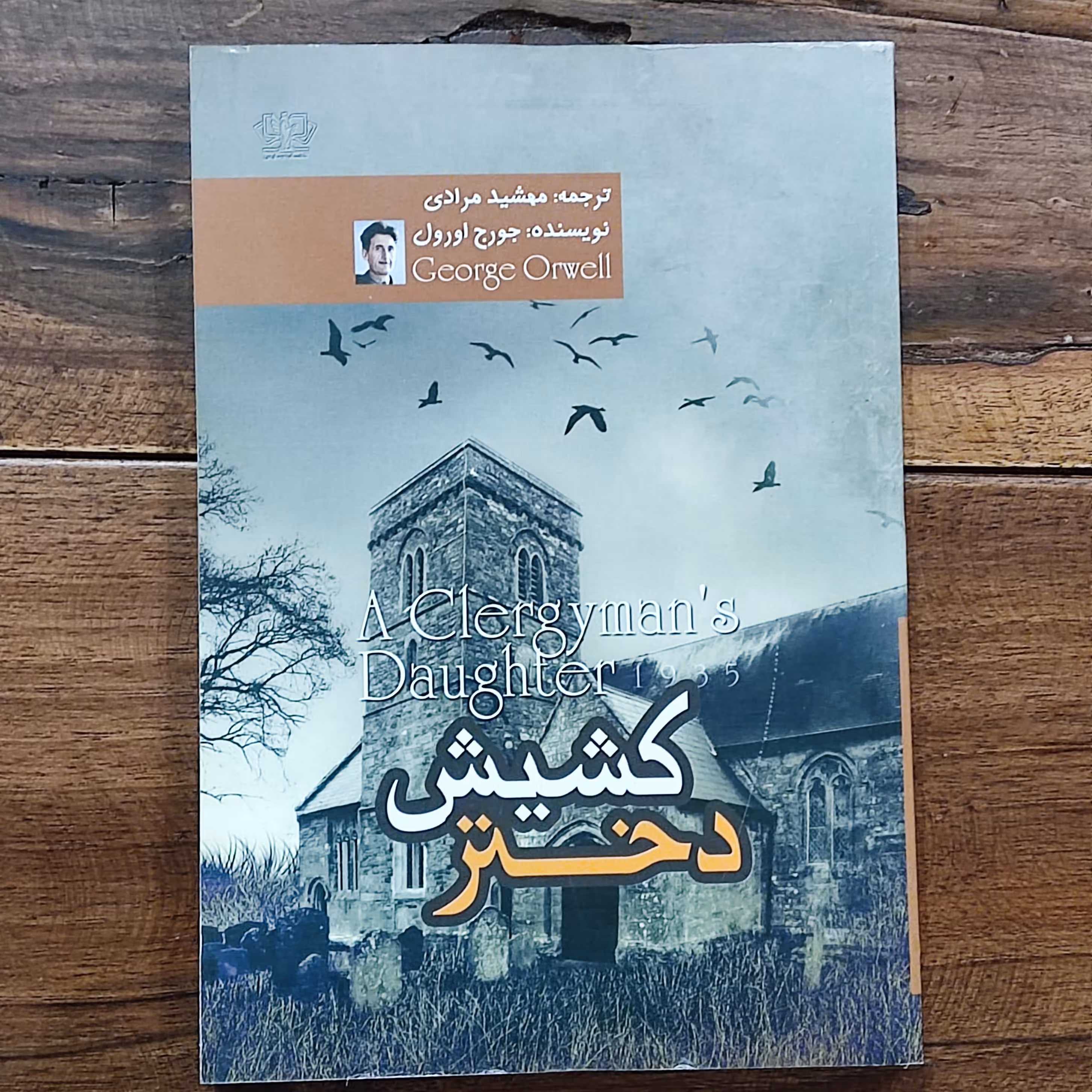 کتاب دختر کشیش اثر جورج اورول نشر  کتاب پارس