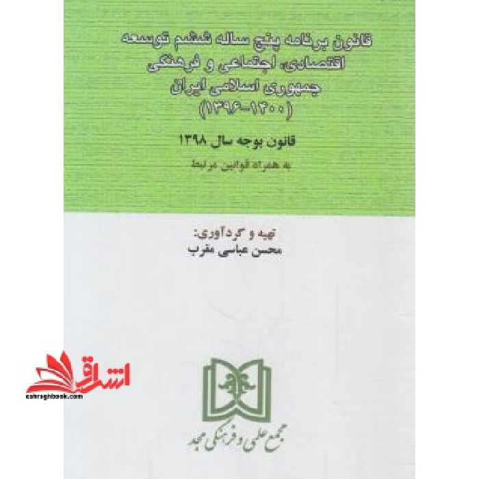 قانون برنامه پنج ساله ششم توسعه قانون بودجه97 - فروشگاه کتاب اشراق