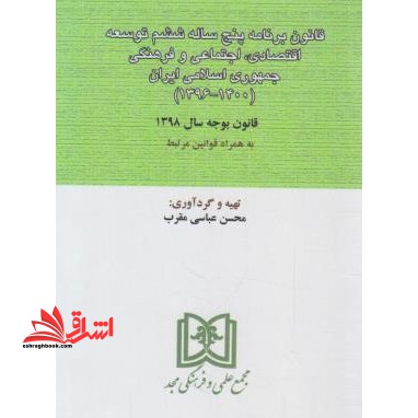 قانون برنامه پنج ساله ششم توسعه قانون بودجه97 - فروشگاه کتاب اشراق