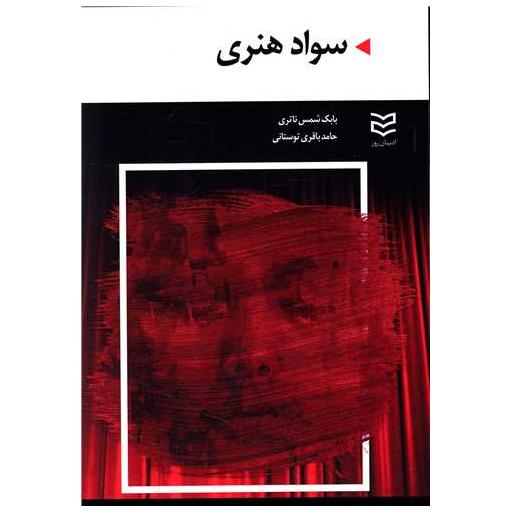 کتاب سواد هنری اثر بابک شمس ناتری ، حامد باقری توستانی