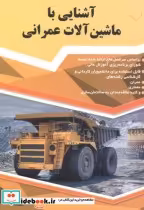 قیمت و خرید کتاب آشنایی با ماشین آلات عمرانی | ایده بوک