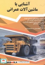 قیمت و خرید کتاب آشنایی با ماشین آلات عمرانی | ایده بوک