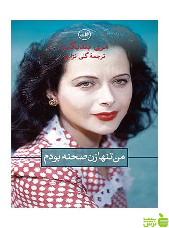 من تنها زن صحنه بودم مری بندیکت ثالث - سیب ترش - SibTorsh مری بندیکت