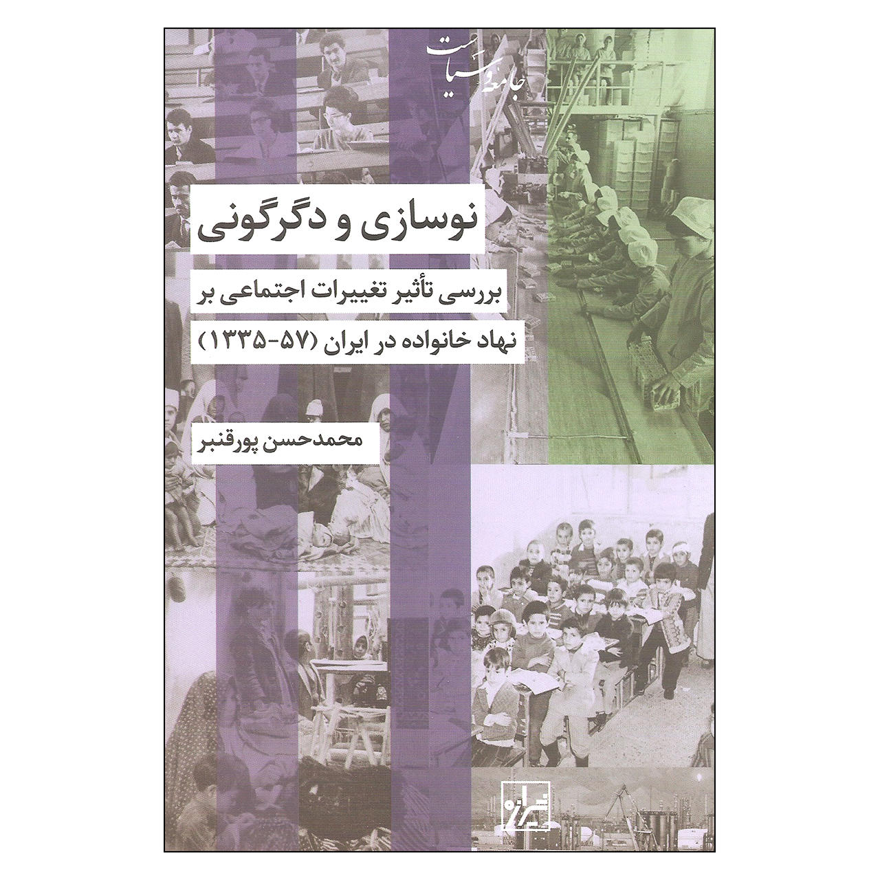 کتاب نوسازی و دگرگونی بررسی تاثیر تغییرات اجتماعی بر نهاد خانواده در ایران اثر محمد حسن پورقنبر نشر شیرازه
