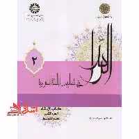 الرائد فی تعلیم اللغه العربیه کتاب الانشاء (الجزء الثانی القسم المتوسط) کد 2226جلد 2 - فروشگاه کتاب اشراق