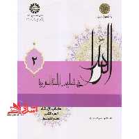 الرائد فی تعلیم اللغه العربیه کتاب الانشاء (الجزء الثانی القسم المتوسط) کد 2226جلد 2 - فروشگاه کتاب اشراق