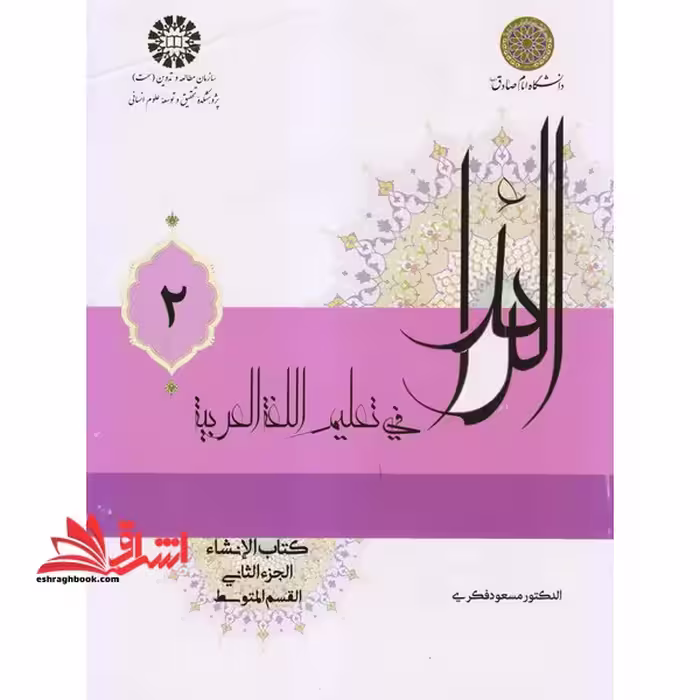 الرائد فی تعلیم اللغه العربیه کتاب الانشاء (الجزء الثانی القسم المتوسط) کد 2226جلد 2 - فروشگاه کتاب اشراق