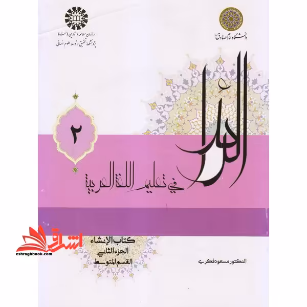 الرائد فی تعلیم اللغه العربیه کتاب الانشاء (الجزء الثانی القسم المتوسط) کد 2226جلد 2 - فروشگاه کتاب اشراق