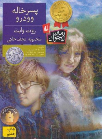پسر خاله وودرو (رمان نوجوان86)