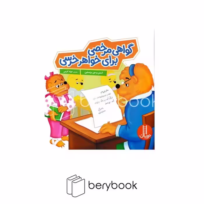 کتاب گواهی مرخصی برای خواهر خرسی / شومیز / نردبان