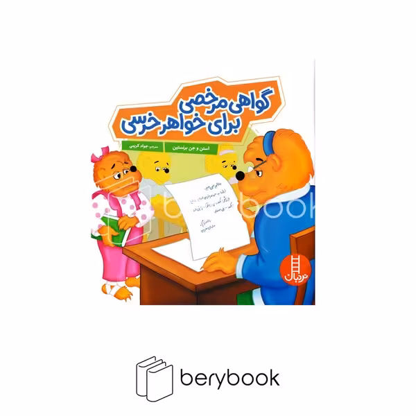 کتاب گواهی مرخصی برای خواهر خرسی / شومیز / نردبان