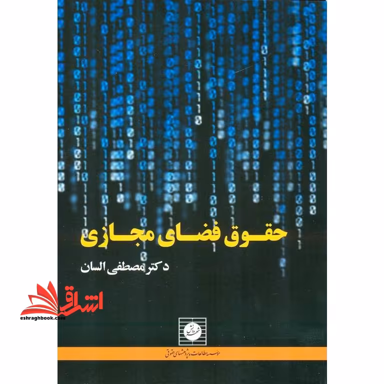 حقوق فضای مجازی - فروشگاه کتاب اشراق