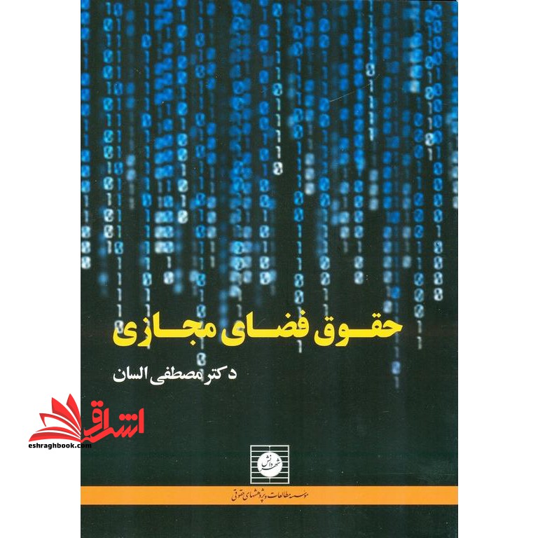 حقوق فضای مجازی - فروشگاه کتاب اشراق