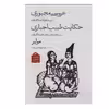 کتاب عروسی مجبوری، حکایت طبیب اجباری اثر مولیر انتشارات دیدآور