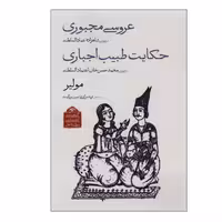کتاب عروسی مجبوری، حکایت طبیب اجباری اثر مولیر انتشارات دیدآور