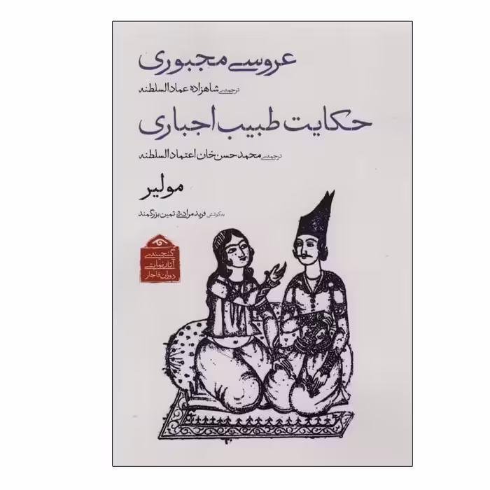 کتاب عروسی مجبوری، حکایت طبیب اجباری اثر مولیر انتشارات دیدآور